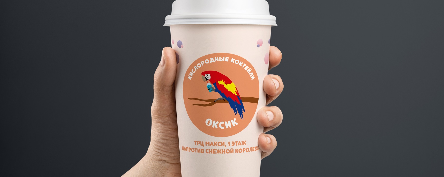 ОКСИК - Кислородные коктейли в Макси | Я - Оксик, а не токсик. Я ...