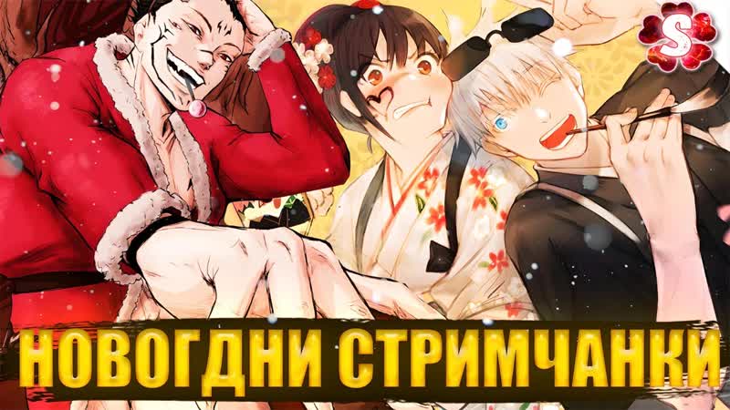 НОВОГОДНИЙ СТРИМ 2024 ГОВОРИМ О МАГИЧЕСКАЯ