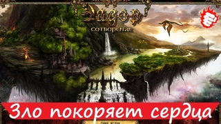 🔮 Эадор. Сотворение (2009) - Захват второго осколка