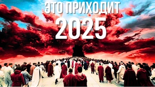 2025 год в библейских пророчествах | Вот 4 тенденции, за которыми стоит следить