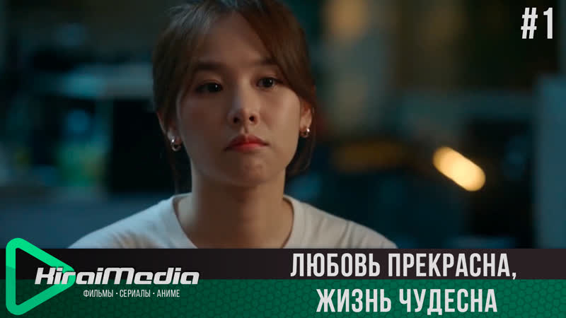 Kirai Media Любовь прекрасна, жизнь чудесна, Love Is Beautiful, Life Is Wonderful,