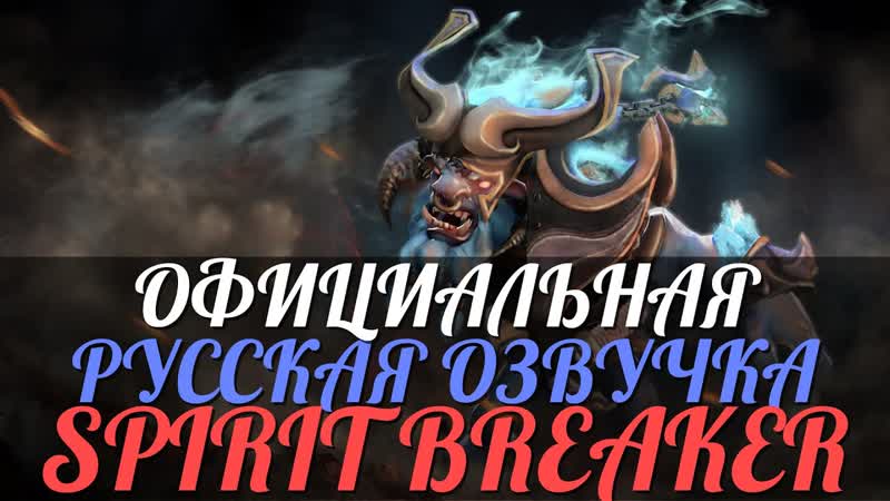 Dot A 2 Русская Озвучка Spirit Breaker
