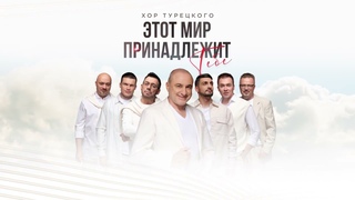 Хор Турецкого  Этот мир принадлежит тебе (Премьера песни 2024)