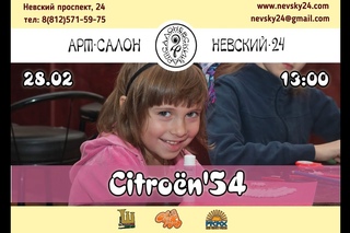 Party для тех, кому утром веселее! Сitroёn’54