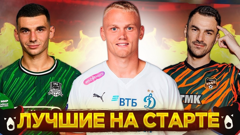Сборная ЛУЧШИХ игроков на старте сезона