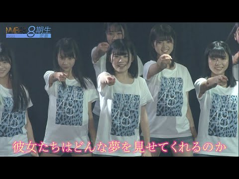 220108 NMB48 8期生密着,