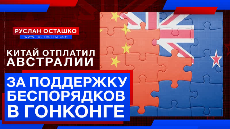 Китай отплатил Австралии за поддержку беспорядков в