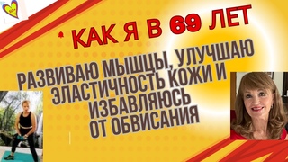 Как я в 69 лет развиваю мышцы рук, спины, ног, а также улучшаю эластичность кожи и тканей:Для женщин