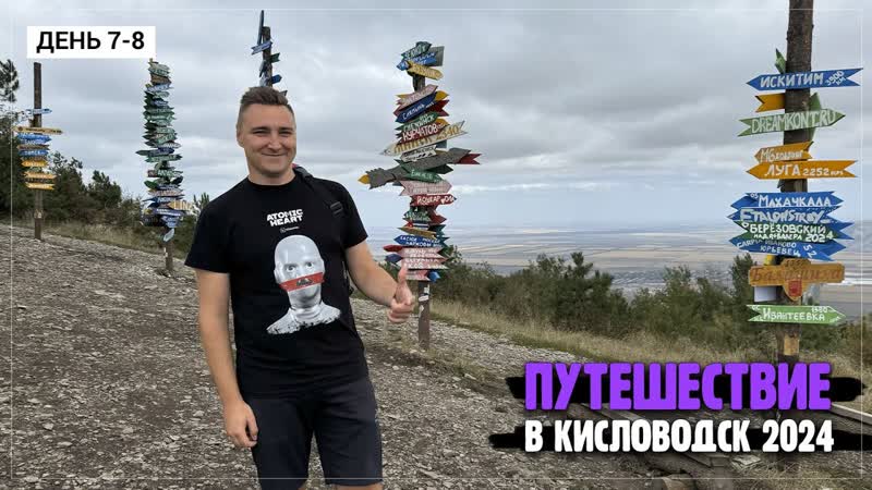Кисловодск 2024 День 7 8: Город Грозный, Мечети, Пятигорск, гора