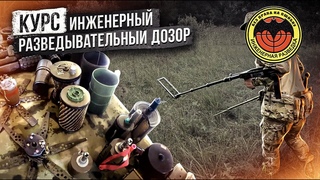 Центр Ратное Дело. Курс - Инженерный Разведывательный Дозор