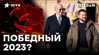 БАЙДЕН и ИЗМЕНЕНИЯ НА ФРОНТЕ: что общего?