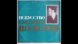 Елизавета Шумская - 1975 - Искусство Елизаветы Шумской  LP2  Vinyl Rip