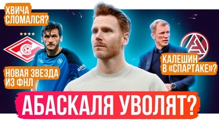 Абаскаля уволят? / Хвича сломался? / Новая звезда из ФНЛ | АиБ