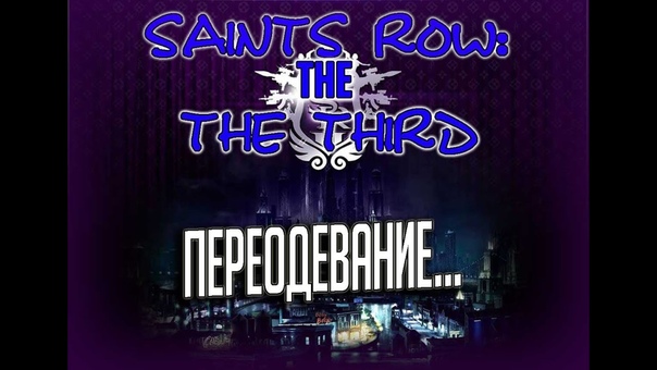 Saints row: the third Как мы стали и голая Сестра