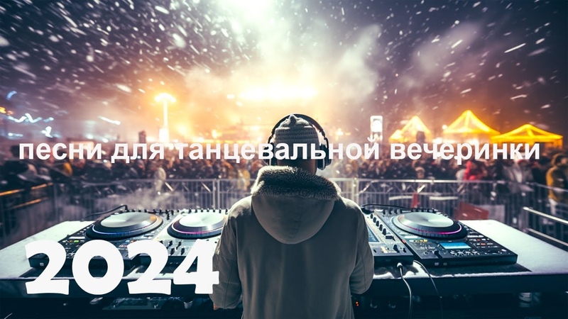 песни для танцевальной вечеринки 2024 Лучшие мэшапы и