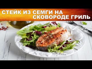 Стейк из семги на сковороде гриль  Как приготовить ВКУСНЫЙ стейк из СЕМГИ на сковороде гриль