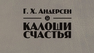 Г. Х. Андерсен Калоши счастья аудиокнига