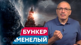 Бункерный Путин против протестов КПРФ побеждать будем иначе | Блог Ходорковского