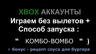 Xbox общие аккаунты | Способ запуска игр Комбо-Вомбо и играем без вылетов )