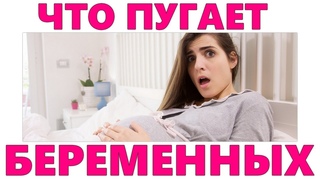 5 ВЕЩЕЙ КОТОРЫЕ БОЛЬШЕ ВСЕГО ПУГАЮТ БЕРЕМЕННЫХ ПЕРЕД РОДАМИ | Чего так боятся беременные женщины