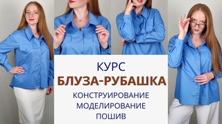 Курс Блуза-рубашка по всем правилам. Конструирование и пошив. Как сшить блузу с нуля.