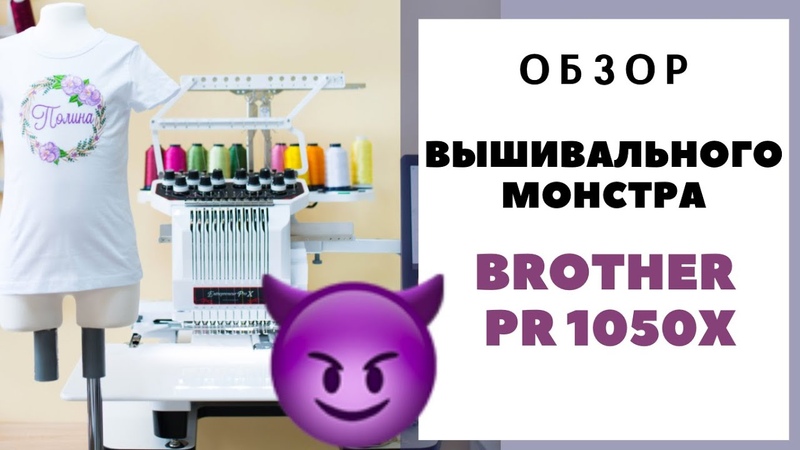 Обзор ВЫШИВАЛЬНОГО МОНСТРА Brother