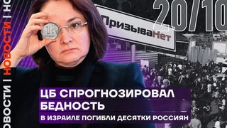 ❗️Итоги дня | ЦБ спрогнозировал бедность | В Израиле погибли десятки россиян