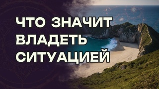 Что значит владеть ситуацией