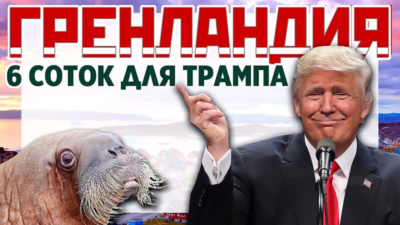 Гренландия. Шесть соток для Трампа. Зачем США нужна