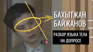 Бахытжан Байжанов. Разбор языка тела на допросе по делу Бишимбаева