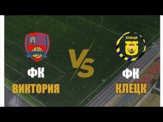 Виктория -:- Клецк | 25 августа | 1/4 | Первый матч