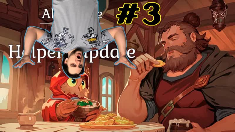 Мы обновили таверну в Ale Tale Tavern, Часть,