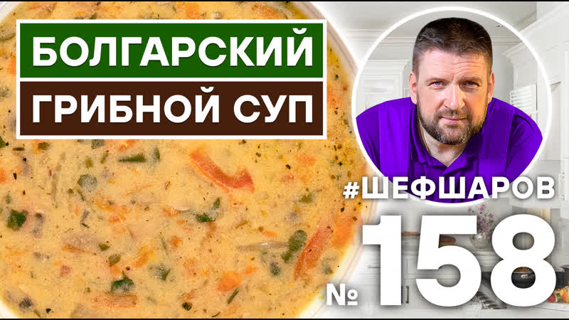БОЛГАРСКИЙ ГРИБНОЙ СУП, БОЛГАРСКАЯ