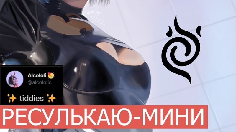 тити, РЕСУЛЬКАЮ