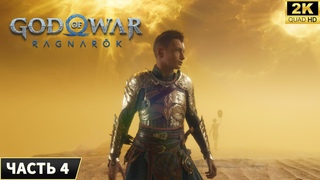 God of War Ragnarok ➤ Прохождение на PC 2024 ➤ Часть 4