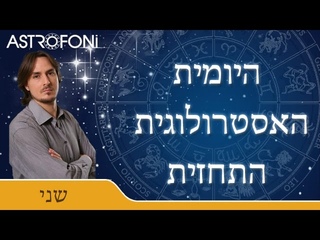 התחזית האסטרולוגית היומית עם בועז פיילר 28 דצמ 2015