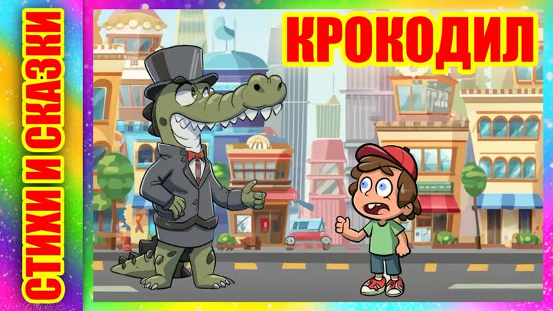 Крокодил Часть