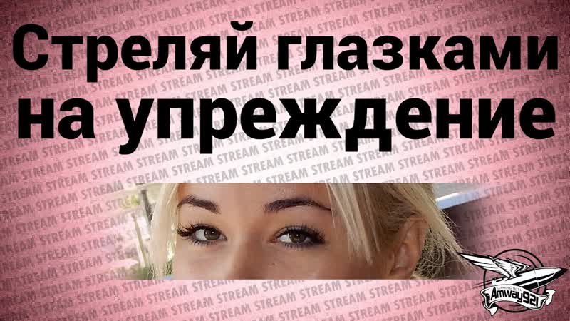 Стрим Стреляй глазками на