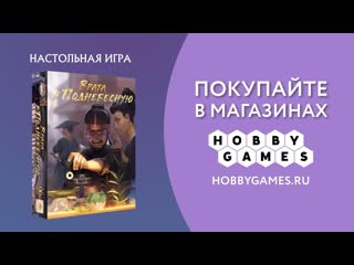Врата в Поднебесную  настольная игра  #трейлер