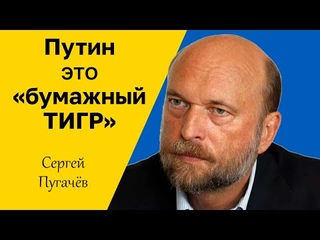 СЕРГЕЙ ПУГАЧЁВ -Путин не может сделать замечание своему охраннику