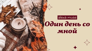 Один день со мной #3 || Как проходит день на больничном || Новое хобби