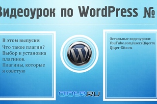 Лучшие плагины для WordPress и как их установить? Видеоурок по WordPress №3