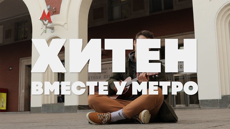 хитен Вместе у метро (Премьера трека,