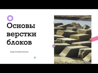 Dusty Frontend. Основы вёрстки блоков