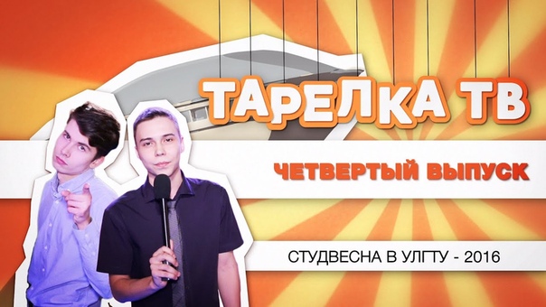 Тарелка TV. Студвесна в УлГТУ