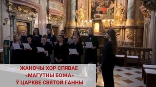 Кранае да глыбіні душы! Жаночы хор спявае «Магутны Божа» ў царкве Святой Ганны