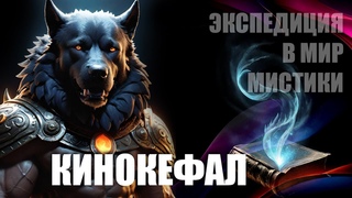 Экспедиция в мир мистики к Псоглавцам они же Кинокефалы #мифология #славяне #мистика