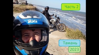 Мотопутешествие с женой, на Bajaj Boxer 150 и Honda CL400, Таманский полуостров. 2023 год. Ч.2