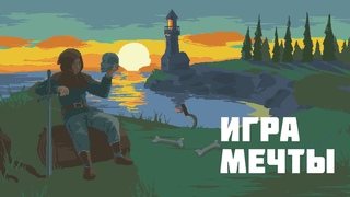 Создаю ИГРУ МЕЧТЫ на Unity