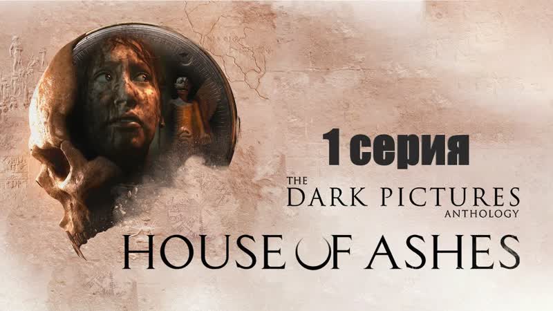 The Dark Pictures Anthology: House of Ashes 1